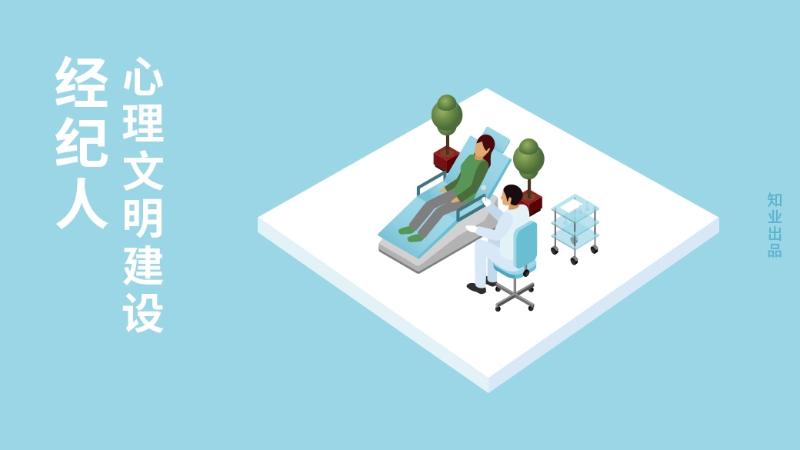 经纪人心理文明建设