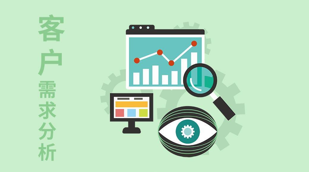 客户需求分析