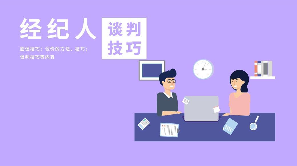 经纪人谈判技巧