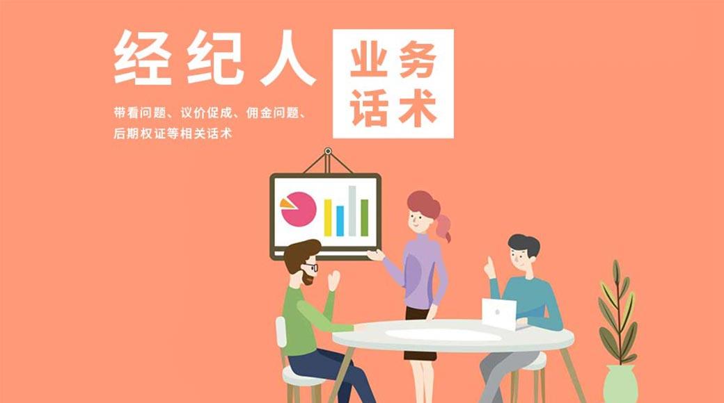 经纪人业务话术