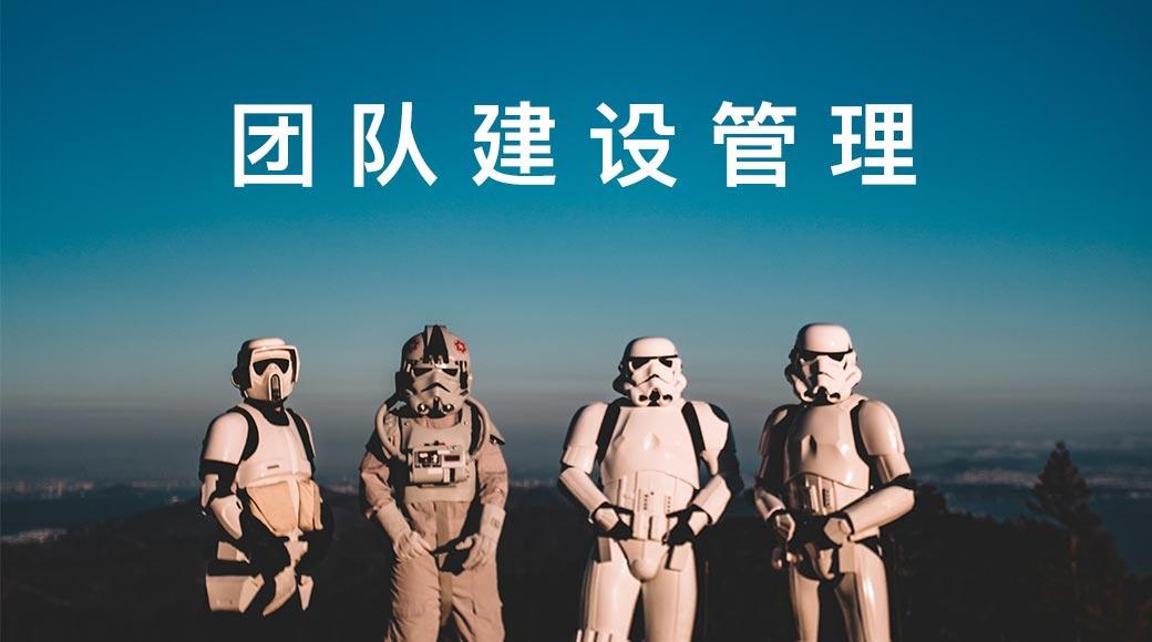 团队建设管理