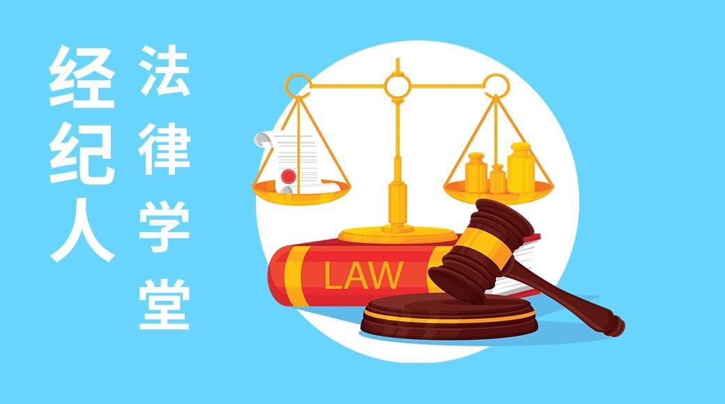 经纪人法律学堂